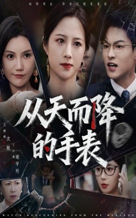 从天而降的手表(全集)