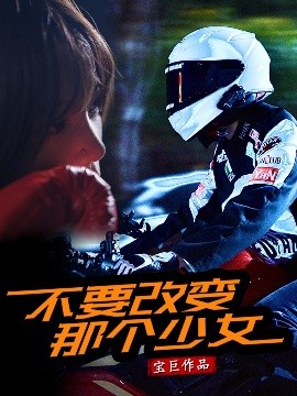不要改变那个少女