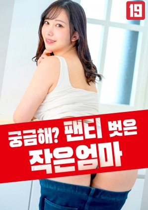 想知道吗？脱下内裤的小妈