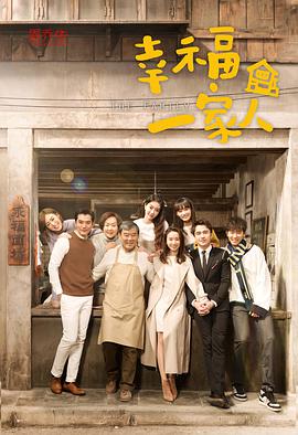 幸福一家人 第40集