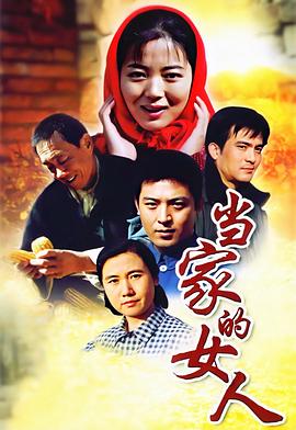 当家的女人 第07集