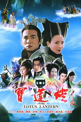 宝莲灯焦恩俊版 第03集