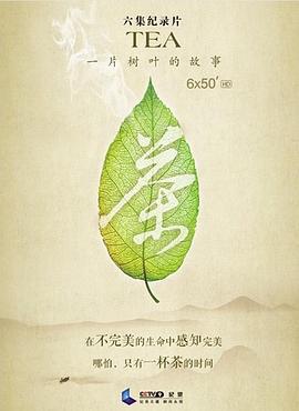 茶，一片树叶的故事 第05集
