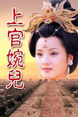 上官婉儿 第04集