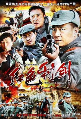 红色利剑 第05集