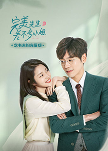 完美先生和差不多小姐念书夫妇宠爱版 第05集