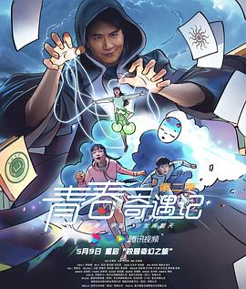 青春奇遇记 第二季