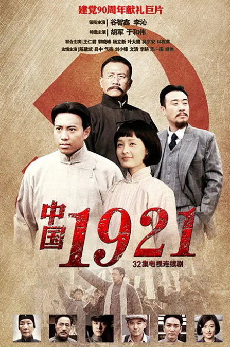 中国1921(全集)