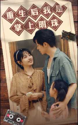 重生后我是掌上明珠 全集(大结局)