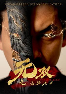 无双之最强老爸 全集(大结局)