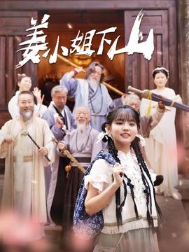 姜小姐下山 第101集