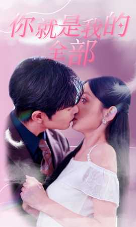 你就是我的全部 第53集