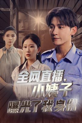 全网直播，小姨子曝光了我的身份 全集(大结局)