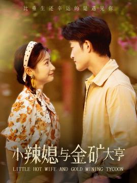 小辣媳与金矿大亨 全集(大结局)