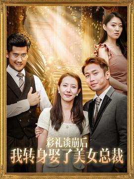 彩礼谈崩后我转身娶了美女总裁 全集(大结局)