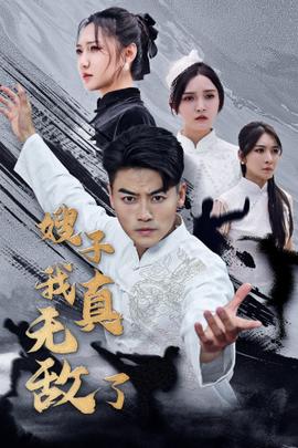 嫂子我真无敌了 全集(大结局)