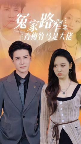 冤家路窄之青梅竹马是大佬 全集(大结局)