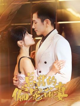 总裁的偏宠萌妻 全集(大结局)