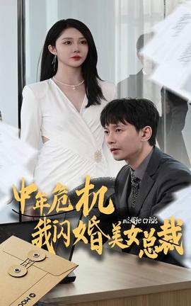中年危机我闪婚美女总裁 全集(大结局)