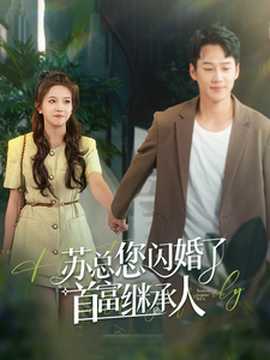 苏总您闪婚了首富继承人 全集(大结局)
