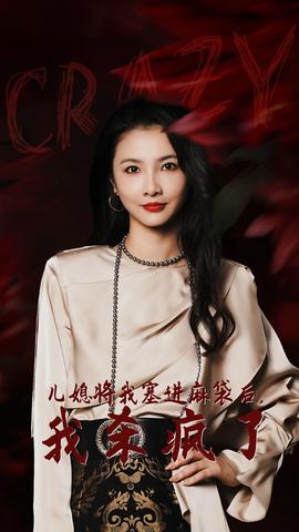 儿媳将我塞进麻袋后，我杀疯了 全集(大结局)