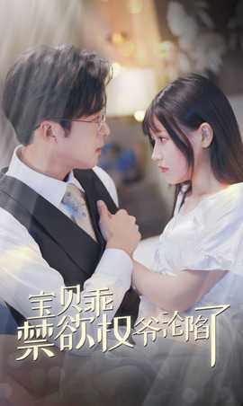 宝贝乖禁欲权爷沦陷了 全集(大结局)