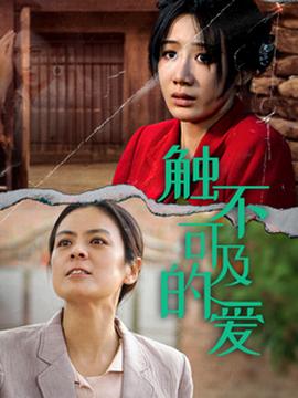 触不可及的爱 全集(大结局)