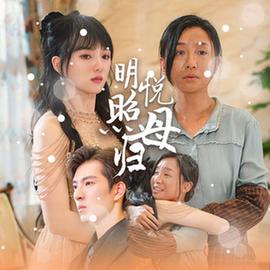 明悦照母归 全集(大结局)