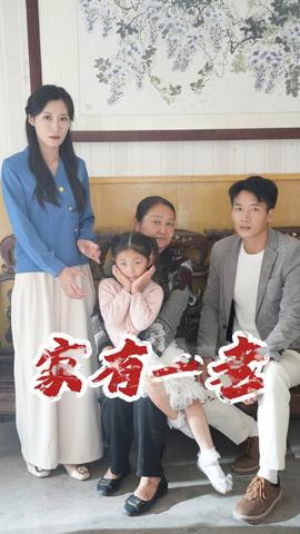 家有一老 全集(大结局)