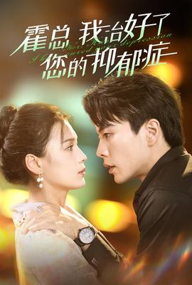 霍总我治好了您的抑郁症 全集(大结局)