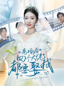 离婚后四个大佬都要娶我 全集(大结局)