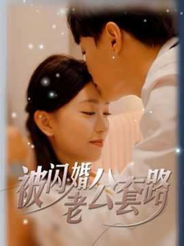 被闪婚老公套路 全集(大结局)