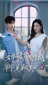 甜诱成瘾，年下弟弟又野又凶 全集(大结局)