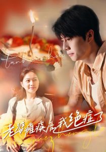 老婆瘫痪后我绝症了 全集(大结局)