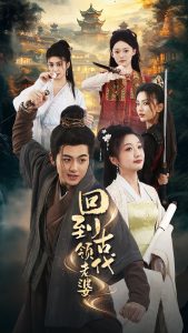 回到古代领老婆 全集(大结局)