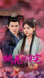 桃花锁深宅 全集(大结局)