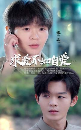 求爱不如自爱 全集(大结局)