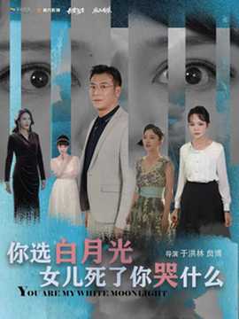 你选白月光女儿死了你哭什么 全集(大结局)