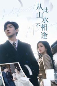从此山水不相逢 全集