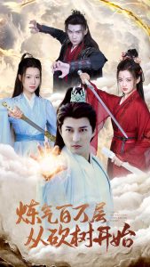 炼气百万层从砍树开始 全集