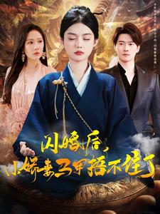 闪婚后小娇妻马甲捂不住了 全集