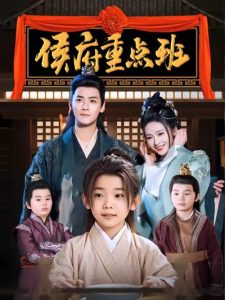 侯府重点班 全集