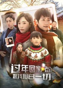 过年回家，老公跟我坦白一切 全集
