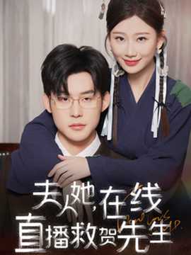 夫人她在线直播救贺先生 全集