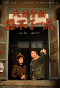 大过年的忍不了一点 全集