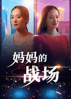 妈妈的战场 全集