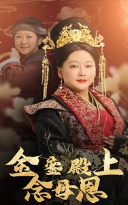 金銮殿上念母恩 全集