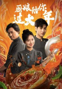 厨娘陪你过大年 全集
