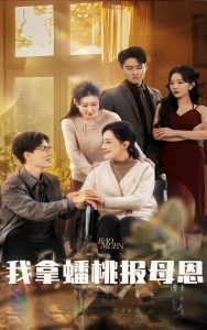 我拿蟠桃报母恩 全集