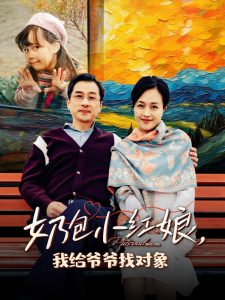 奶包小红娘我给爷爷找对象 全集